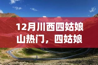 四姑娘山下学习成长，自信与成就感的源泉