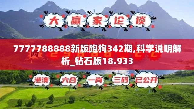 7777788888新版跑狗342期,科学说明解析_钻石版18.933