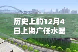 上海广任水暖洁具厂辉煌印记，历史上的12月4日回顾