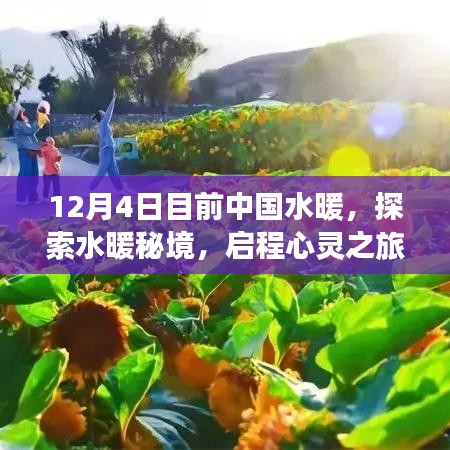 中国水暖之旅，探索秘境，启程心灵之旅的呼唤与启示