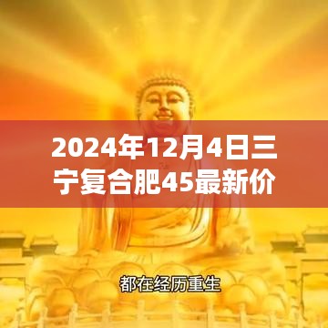 三宁复合肥45最新价格，科技赋能，引领绿色革命新时代