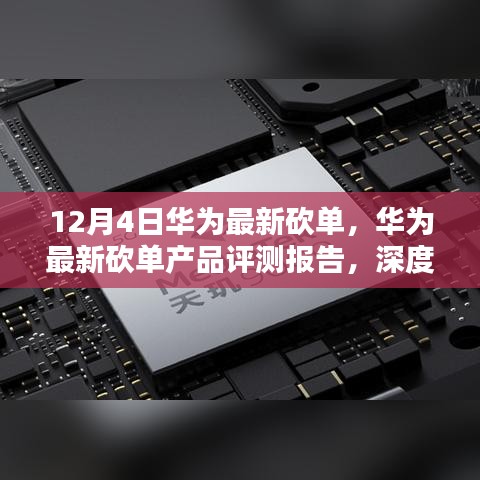 12月4日华为最新砍单，华为最新砍单产品评测报告，深度解析与竞品对比