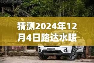 路达水暖探秘小巷风情，未知未来展望于2024年12月4日