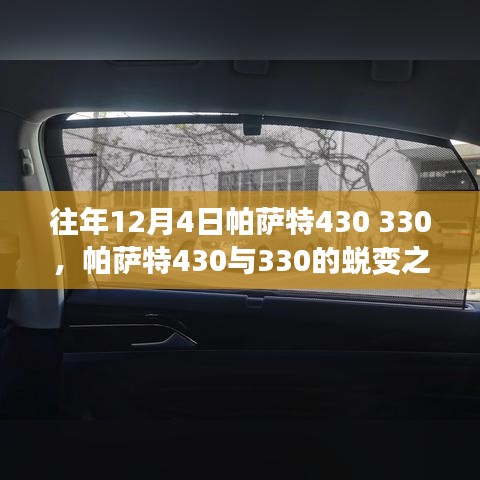 帕萨特430与330的蜕变之旅，学习创新重塑自信，点燃励志之火