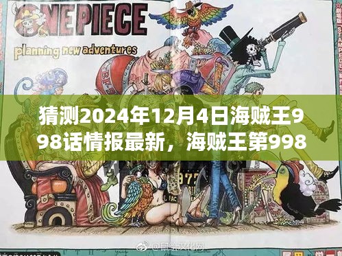 猜测2024年12月4日海贼王998话情报最新，海贼王第998话情报解析，预测与评测（2024年12月4日版）