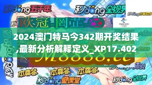 2024澳门特马今342期开奖结果,最新分析解释定义_XP17.402