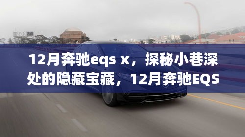 12月奔驰eqs x，探秘小巷深处的隐藏宝藏，12月奔驰EQS X与那家别具一格的特色小店