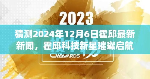 霍邱科技新星璀璨启航，揭秘未来黑科技巨献与智能科技产品的无限魅力（预测霍邱最新新闻）