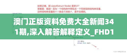 澳门正版资料免费大全新闻341期,深入解答解释定义_FHD1.760