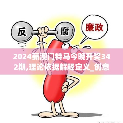 2024薪澳门特马今晚开奖342期,理论依据解释定义_创意版5.131