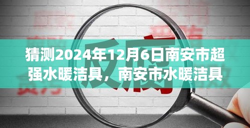 2024年南安超强水暖洁具行业展望，未来发展趋势解析与预测​​