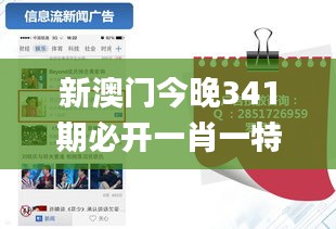 新澳门今晚341期必开一肖一特,创新推广策略_体验版9.598