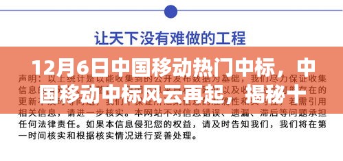 揭秘中国移动中标风云背后的故事，十二月六日的中标风云再起