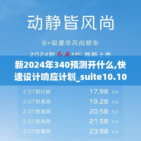 新2024年340预测开什么,快速设计响应计划_suite10.106