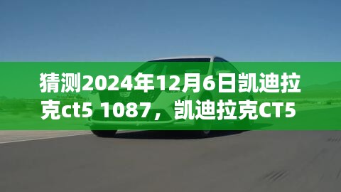 凯迪拉克CT5 1087时代跨越，瞩目瞬间，汽车界的未来展望（2024年12月6日）