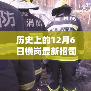 历史上的12月6日横岗最新招司机，历史上的12月6日横岗招聘司机，最新招募背后的故事与意义