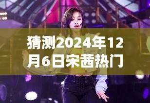 宋茜快本舞台舞蹈魔法，温暖约定揭秘2024年热门歌曲猜测