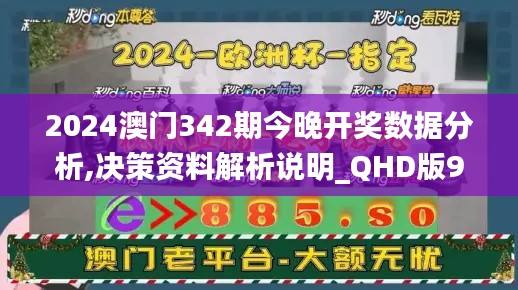 2024澳门342期今晚开奖数据分析,决策资料解析说明_QHD版9.794