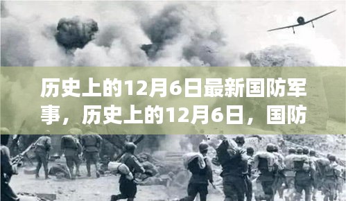 历史上的12月6日国防军事最新动态与小红书版篇章概览