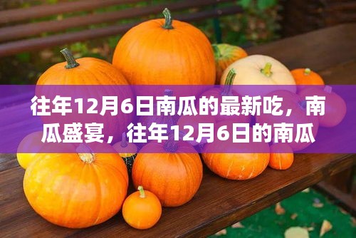 往年12月6日南瓜盛宴，新吃法探讨与独特观点阐述