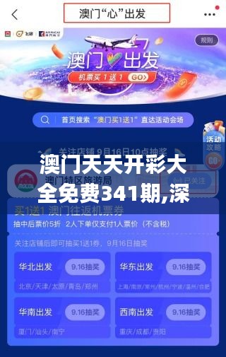 澳门天天开彩大全免费341期,深层设计解析策略_DX版19.194