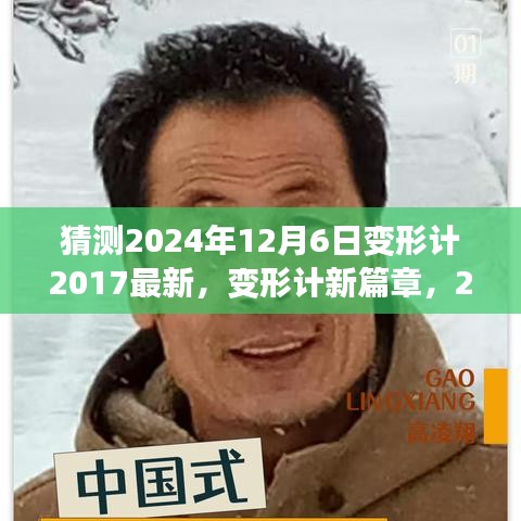 变形计新篇章，期待中的知识之旅，2024年共同启程