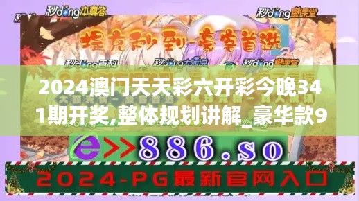 2024澳门天天彩六开彩今晚341期开奖,整体规划讲解_豪华款9.479