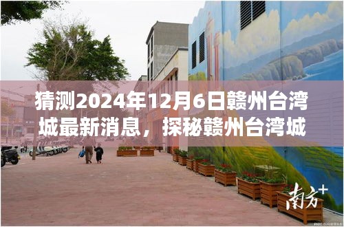 探秘赣州台湾城，老街小巷的特色小店与未来猜想（最新消息2024年12月6日）