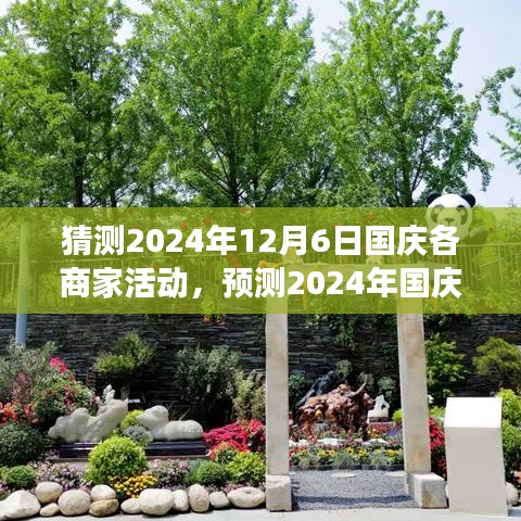 2024年国庆商家盛宴，创新、互动与优惠的集结，深度解析活动趋势