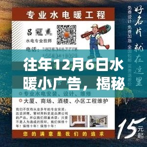 揭秘水暖小广告背后的故事，专业科普与实用指南——历年十二月六日回顾分析