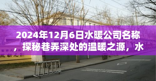 探秘巷弄深处的温暖之源，水暖公司名称的神秘面纱揭晓——2024年12月6日纪实