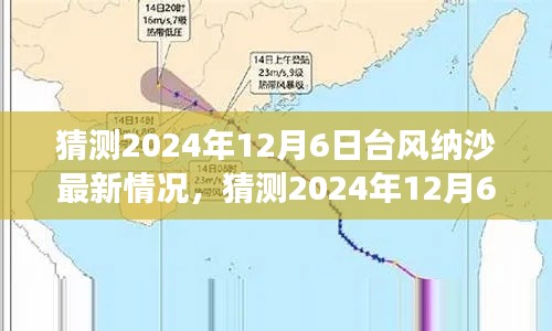 小红书社区热议，预测2024年12月6日台风纳沙最新动态，你准备好了吗？