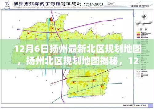 扬州北区规划地图揭秘，最新蓝图下的历史脉络与时代印记（12月6日更新）