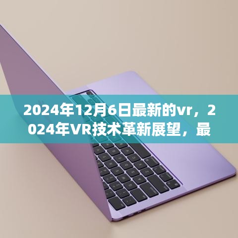 2024年VR技术革新展望，最新发展引领未来体验，开启全新虚拟世界