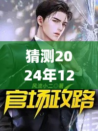 2024年风云际会，官场局中的温情日常与最新章节猜测