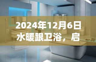 2024年12月6日水暖跟卫浴，启程，探索水暖卫浴背后的自然秘境——一场心灵洗涤之旅