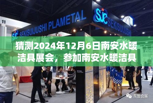 南安水暖洁具展会参展指南，如何参加2024年12月6日展会（初学者与进阶用户详细步骤）