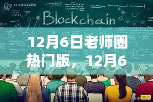 教育新动向与教学方法创新探讨，揭秘老师圈热门版在12月6日的热议焦点