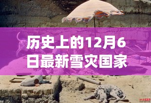 探寻历史中的白色奇迹，12月6日雪灾国家雪域之旅