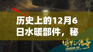 历史上的水暖部件传奇，秘境探索与一家老店的故事（日期，12月6日）