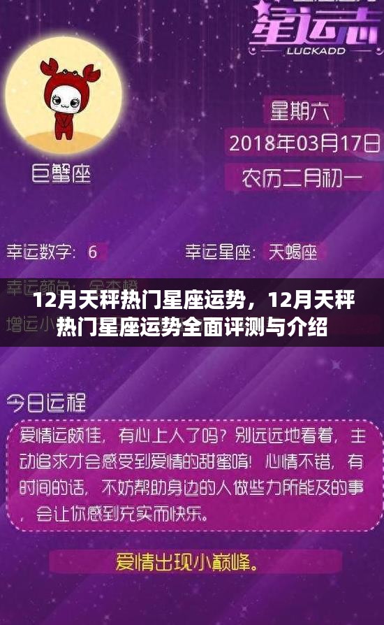 12月天秤座运势全面解析与介绍，热门星座运势展望