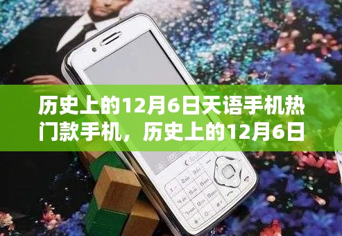 历史上的12月6日，天语手机热门款型的辉煌回顾 📱