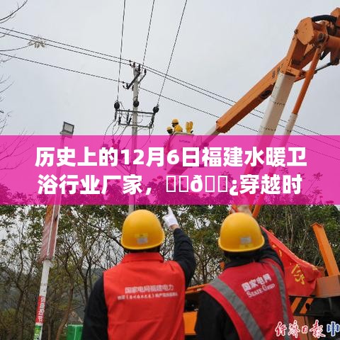 历史上的12月6日福建水暖卫浴行业的辉煌瞬间与源头故事探寻