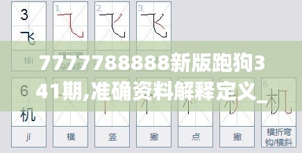 7777788888新版跑狗341期,准确资料解释定义_Superior1.751