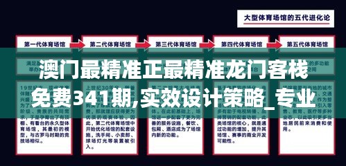 澳门最精准正最精准龙门客栈免费341期,实效设计策略_专业版8.462