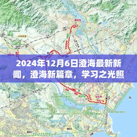 澄海新篇章，学习之光照亮未来的励志之旅（2024年12月6日最新新闻）