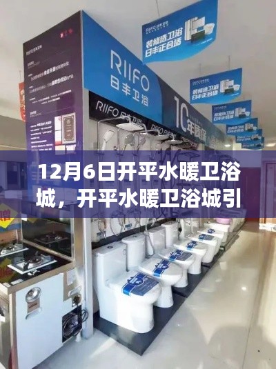 揭秘前沿卫浴产品体验之旅，开平水暖卫浴城引领科技新风尚盛大开幕