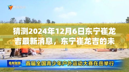 东宁崔龙吉未来展望，学习之光照亮成长之路，2024年12月最新预测与奇妙自信成就之旅