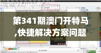 第341期澳门开特马,快捷解决方案问题_6DM6.632