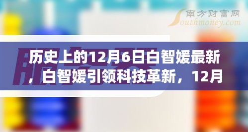 白智媛引领科技革新，揭秘新品，体验未来科技生活的崭新篇章（12月6日特辑）